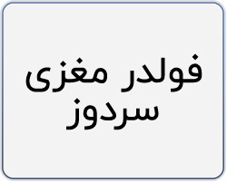 فولدر مغزی سردوز
